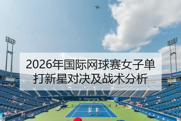 nian-guo-ji-wang-qiu-sai-nv-zi-dan-da-xin-xing-dui-jue-ji-zhan-shu-fen-xi-2-352.jpg