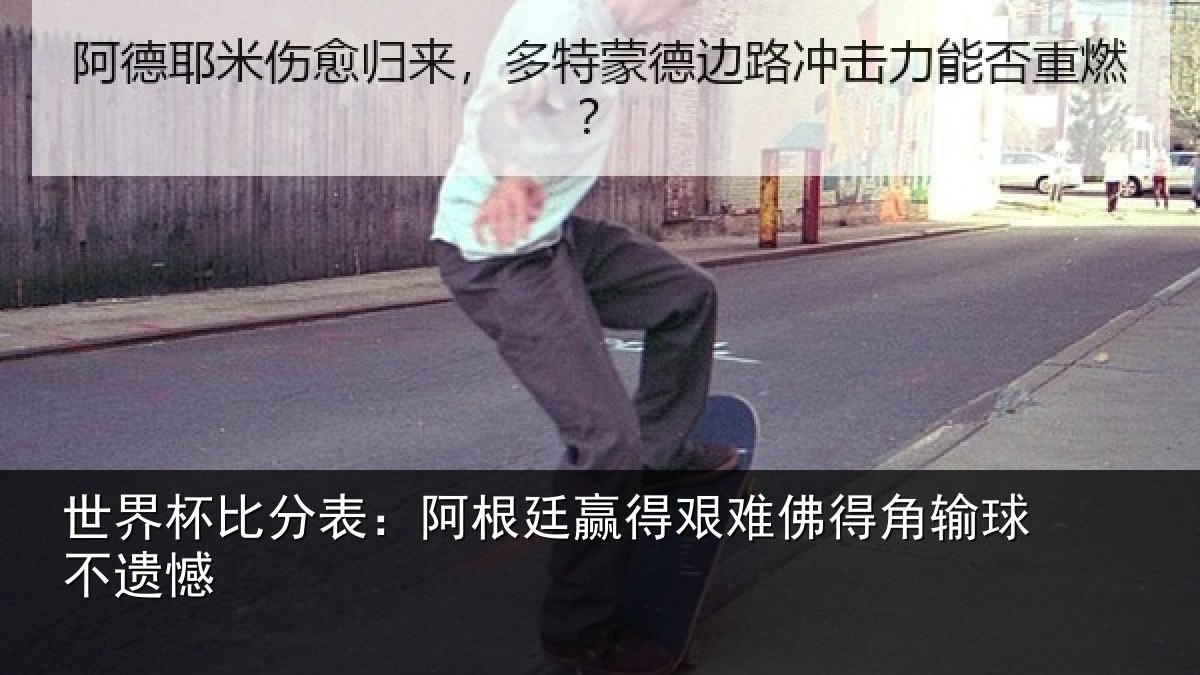 世界杯比分表:阿根廷赢得艰难佛得角输球不遗憾