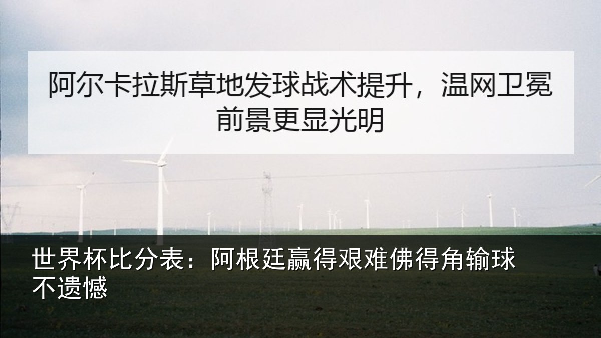 世界杯比分表:阿根廷赢得艰难佛得角输球不遗憾