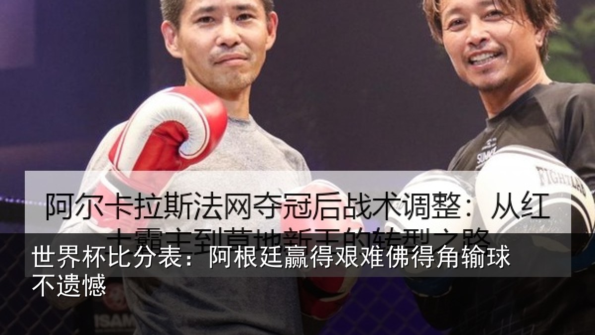 世界杯比分表：阿根廷赢得艰难佛得角输球不遗憾