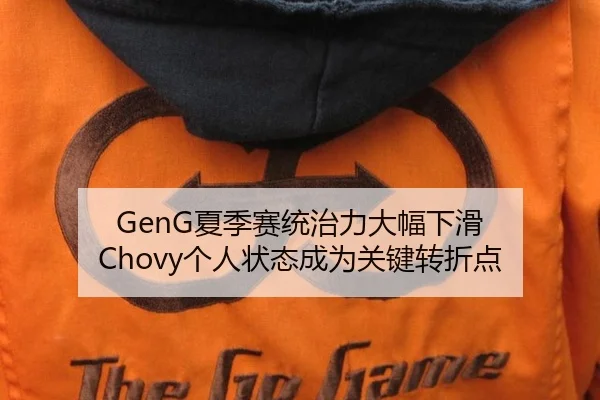 GenG夏季赛统治力大幅下滑 Chovy个人状态成为关键转折点
