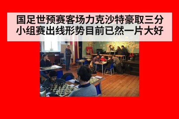 国足世预赛客场力克沙特豪取三分小组赛出线形势目前已然一片大好