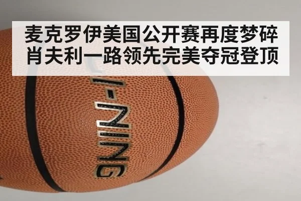 麦克罗伊美国公开赛再度梦碎肖夫利一路领先完美夺冠登顶