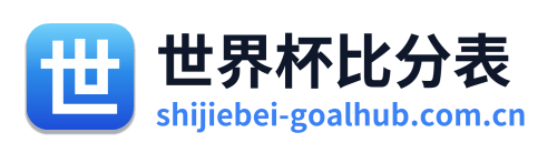 世界杯比分表